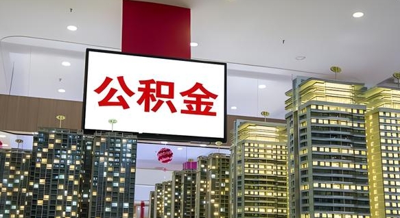 公积金原账户_黄石公积金代办在职离职封存服务